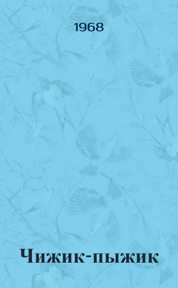 Чижик-пыжик : Рассказ : Для дошкольного возраста