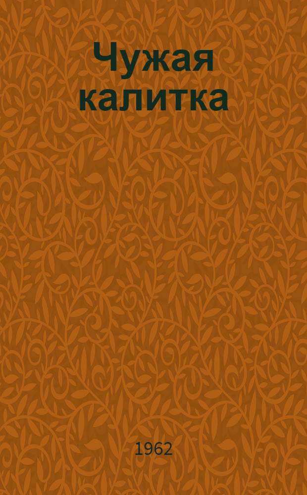 Чужая калитка : Рассказы : Для дошкольного возраста