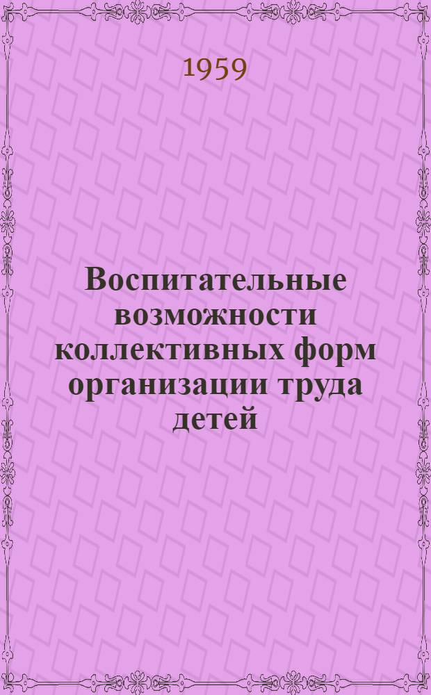 Воспитательные возможности коллективных форм организации труда детей : Автореферат дис. на соискание ученой степени кандидата педагогических наук