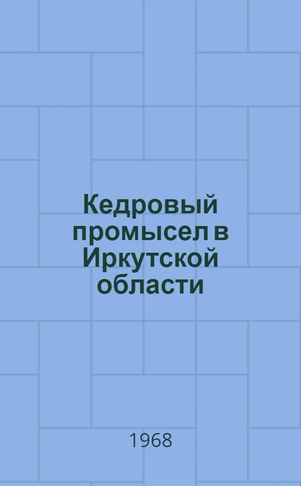 Кедровый промысел в Иркутской области : Автореферат дис. на соискание ученой степени кандидата сельскохозяйственных наук : (552)