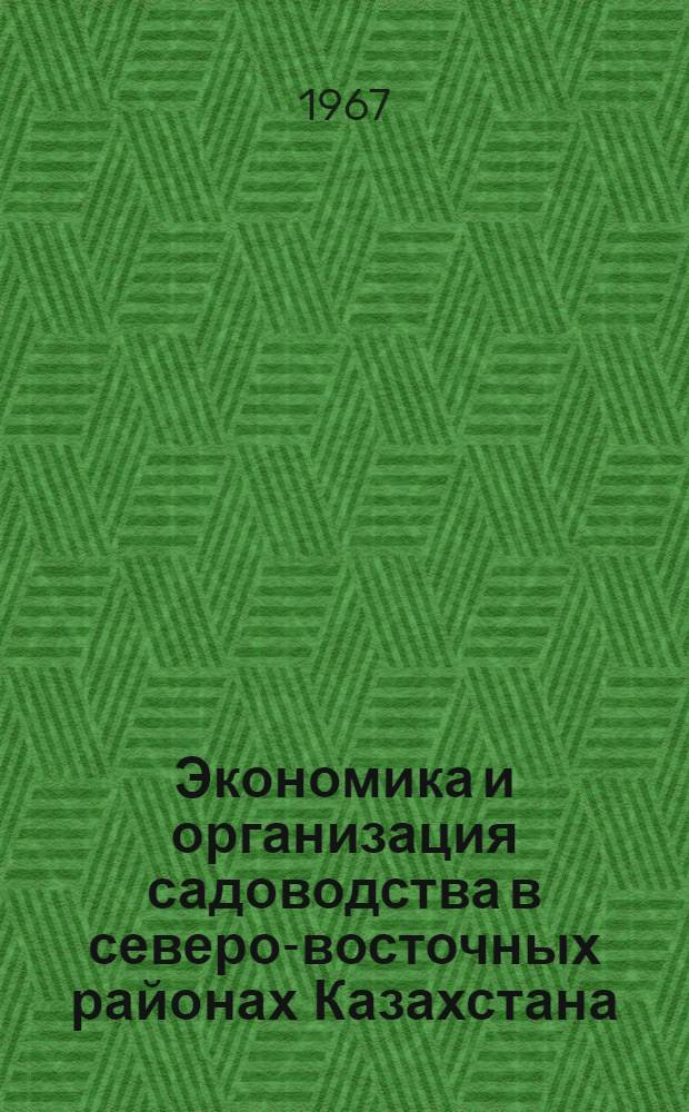 Экономика и организация садоводства в северо-восточных районах Казахстана : Автореферат дис. на соискание ученой степени кандидата экономических наук