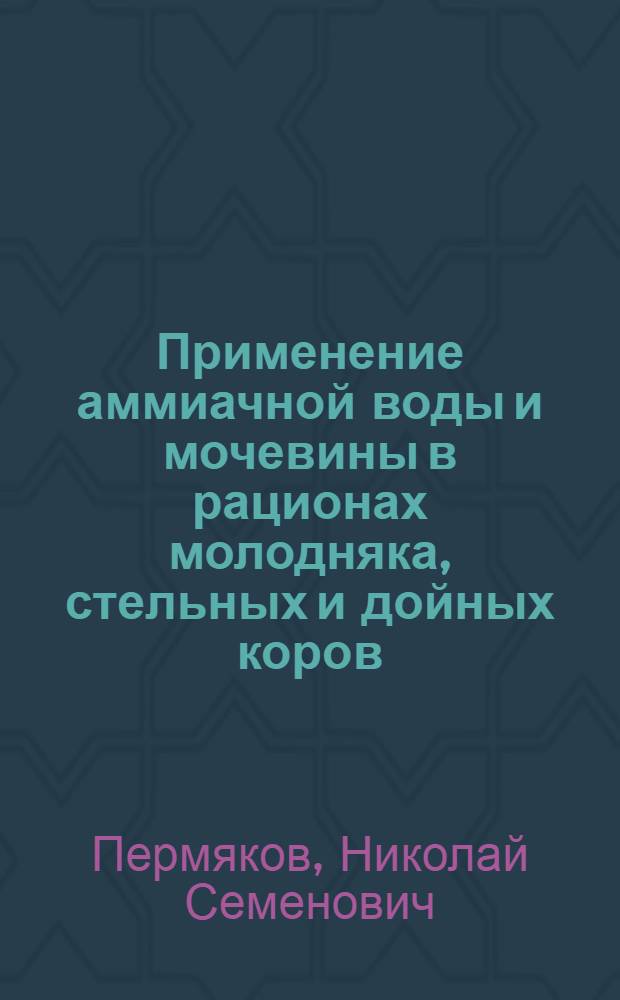 Применение аммиачной воды и мочевины в рационах молодняка, стельных и дойных коров : Автореферат дис. на соискание ученой степени кандидата сельскохозяйственных наук