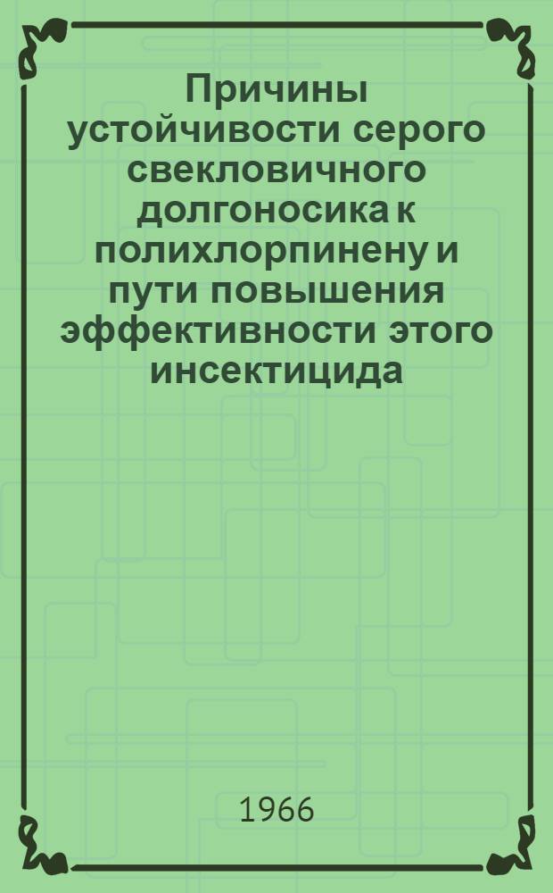 Причины устойчивости серого свекловичного долгоносика к полихлорпинену и пути повышения эффективности этого инсектицида : Автореферат дис. на соискание ученой степени кандидата сельскохозяйственных наук