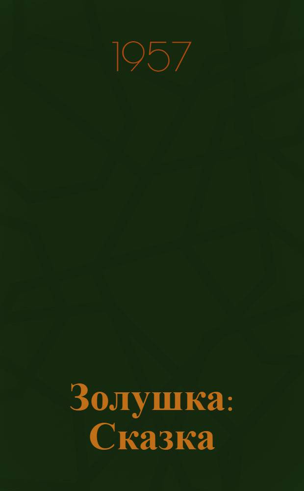 Золушка : Сказка : Для детей