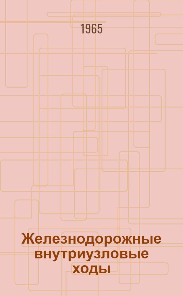 Железнодорожные внутриузловые ходы : Пропускная способность и экон. расчеты