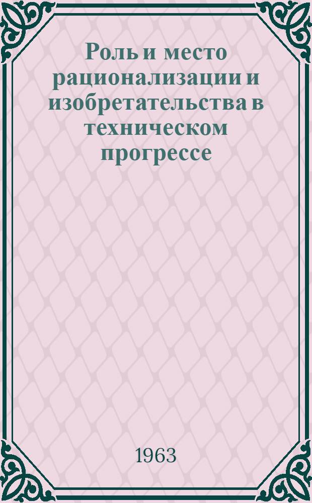 Роль и место рационализации и изобретательства в техническом прогрессе : (По материалам электротехн. пром-сти Ленингр. Совнархоза 1957-1962 гг.) : Автореферат дис. на соискание учен. степени кандидата экон. наук