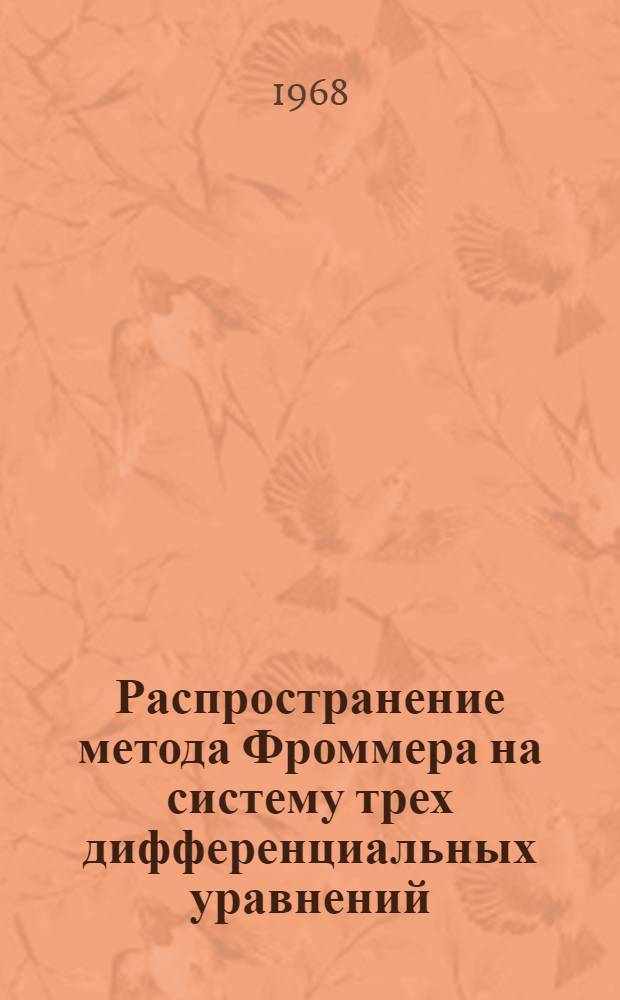 Распространение метода Фроммера на систему трех дифференциальных уравнений : Автореферат дис. на соискание ученой степени кандидата физико-математических наук : (003)