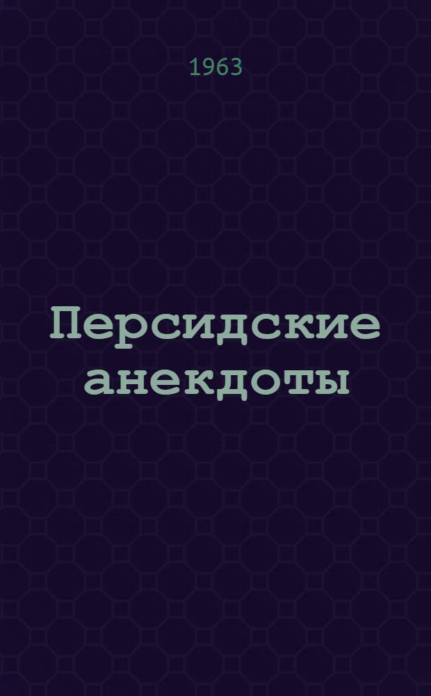 Персидские анекдоты