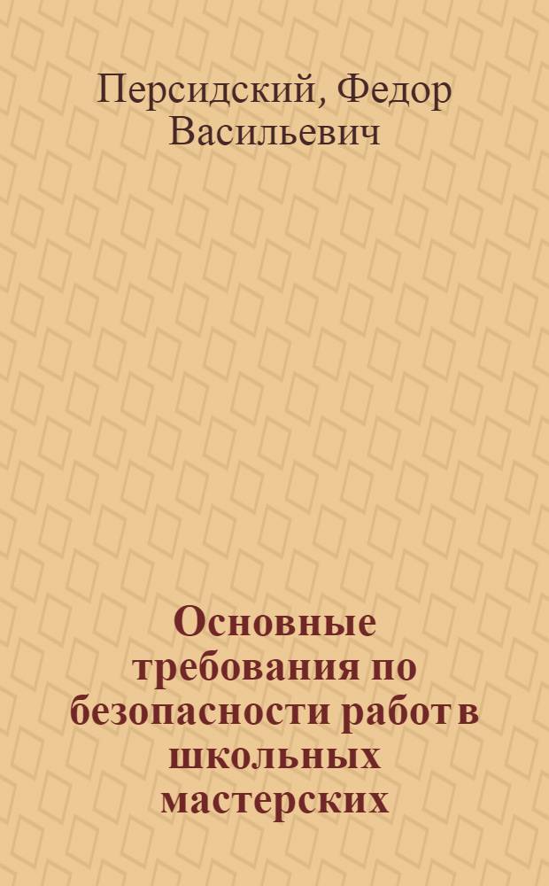 Основные требования по безопасности работ в школьных мастерских : В помощь учителю