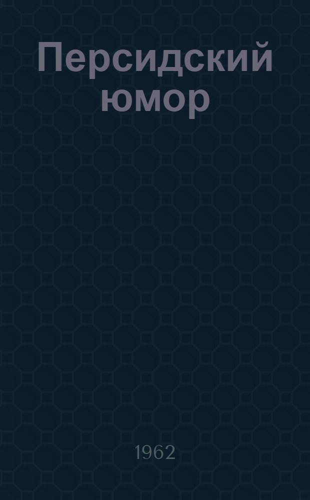 Персидский юмор : Сборник