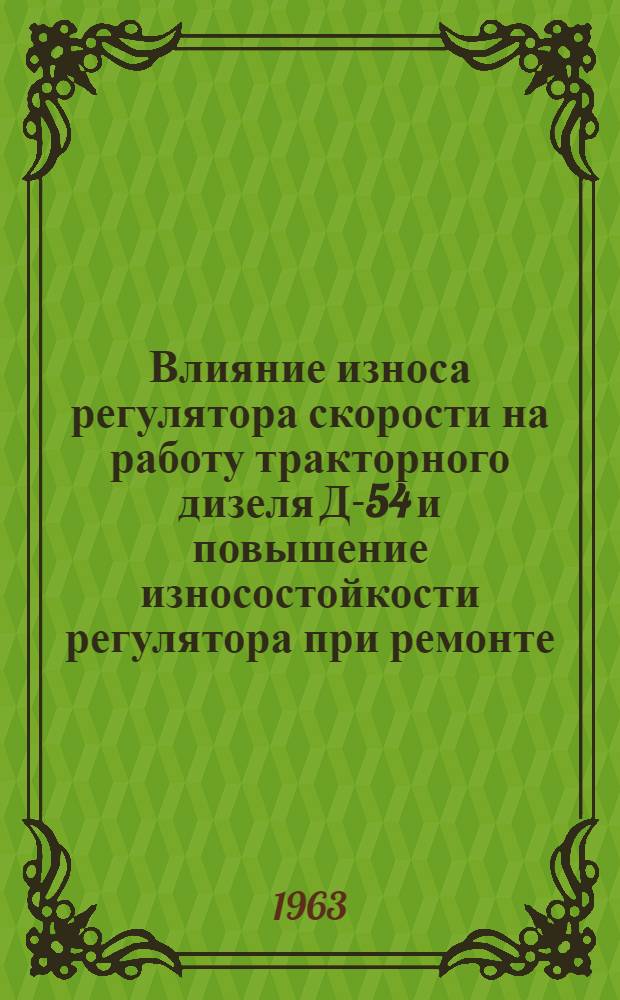 Влияние износа регулятора скорости на работу тракторного дизеля Д-54 и повышение износостойкости регулятора при ремонте : Автореферат дис. на соискание ученой степени кандидата технических наук