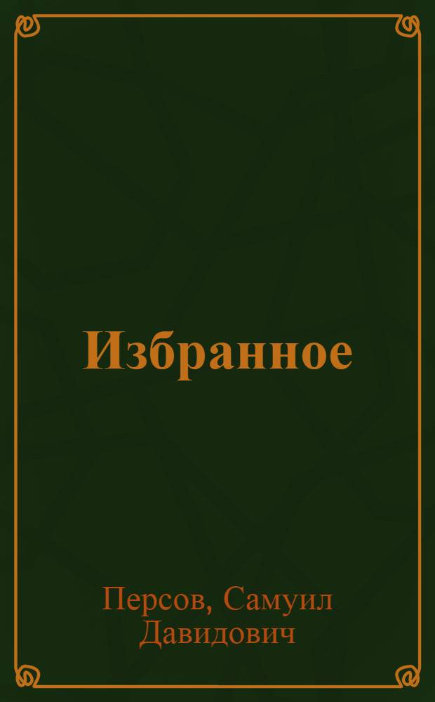 Избранное