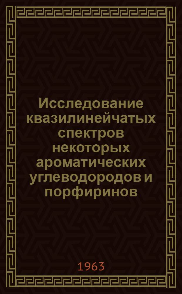 Исследование квазилинейчатых спектров некоторых ароматических углеводородов и порфиринов : Автореферат дис. на соискание ученой степени кандидата физико-математических наук