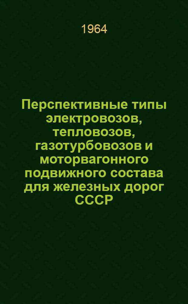Перспективные типы электровозов, тепловозов, газотурбовозов и моторвагонного подвижного состава для железных дорог СССР