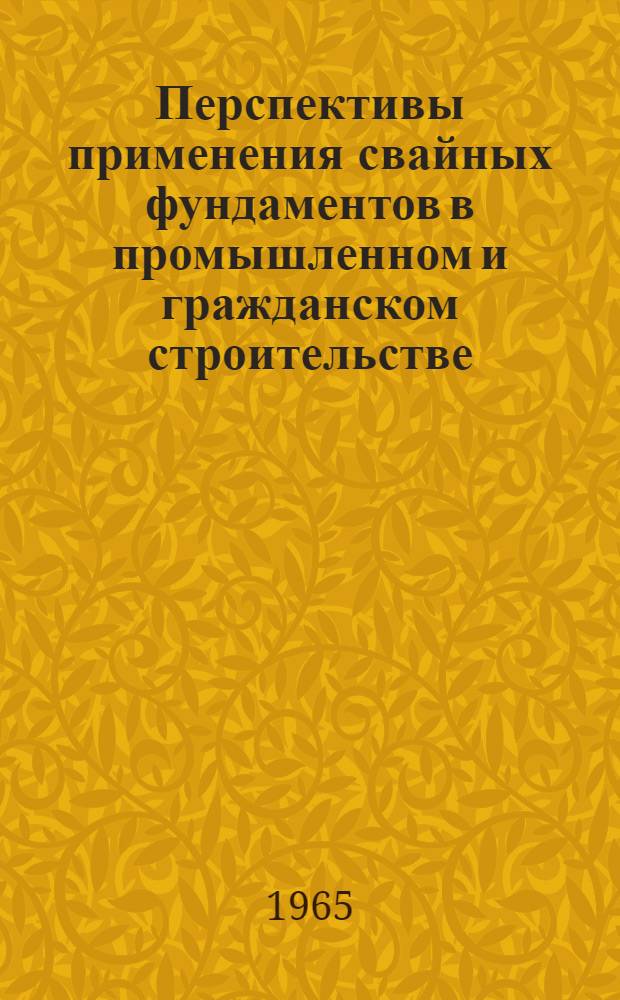 Перспективы применения свайных фундаментов в промышленном и гражданском строительстве : Рекомендации секции организации строительства Ин-та новаторов-строителей, принятые по докладу канд. техн. наук доц. И.В. Финаева