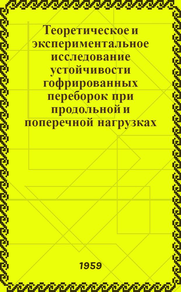 Теоретическое и экспериментальное исследование устойчивости гофрированных переборок при продольной и поперечной нагрузках : Автореферат дис. на соискание ученой степени кандидата технических наук