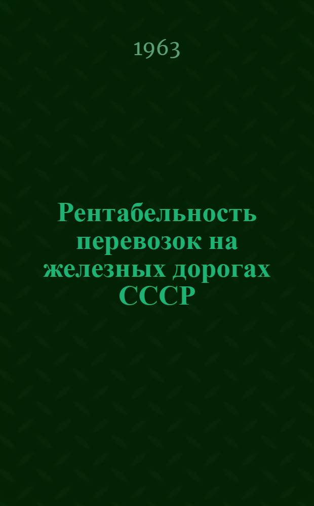 Рентабельность перевозок на железных дорогах СССР : Автореферат дис. на соискание ученой степени кандидата экономических наук
