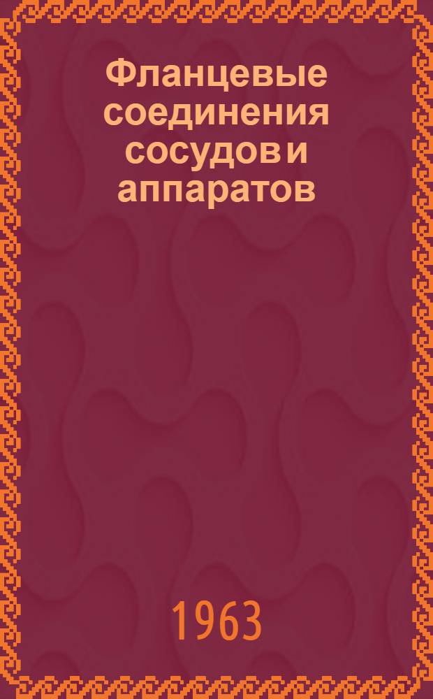 Фланцевые соединения сосудов и аппаратов : Автореферат дис. на соискание ученой степени кандидата технических наук