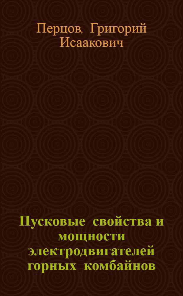 Пусковые свойства и мощности электродвигателей горных комбайнов : Автореферат дис. работы, представленной на соискание ученой степени кандидата технических наук