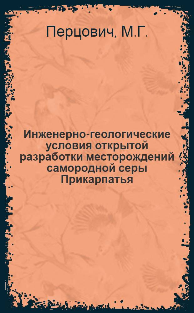 Инженерно-геологические условия открытой разработки месторождений самородной серы Прикарпатья : (На примере Роздол. месторождения) : Автореферат дис. на соискание ученой степени кандидата геолого-минералогических наук