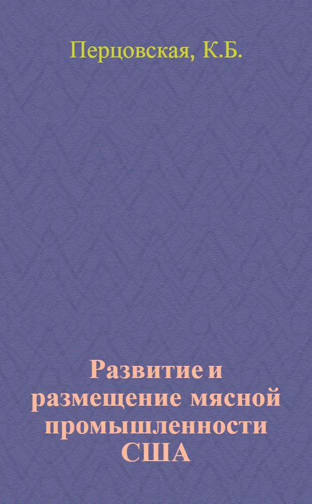 Развитие и размещение мясной промышленности США : Автореферат дис. на соискание ученой степени кандидата географических наук : (692)