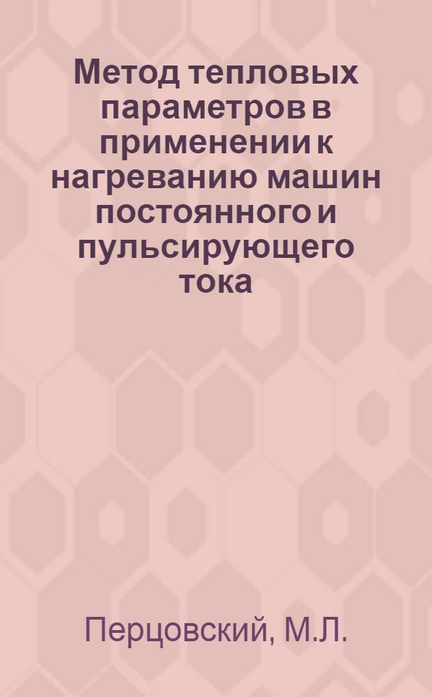Метод тепловых параметров в применении к нагреванию машин постоянного и пульсирующего тока : Автореферат дис. на соискание ученой степени кандидата технических наук