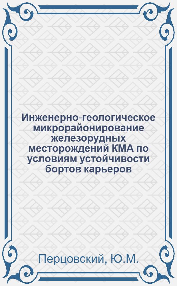Инженерно-геологическое микрорайонирование железорудных месторождений КМА по условиям устойчивости бортов карьеров : (На примере Лебединского и Стойлен. месторождений) : Автореферат дис. на соискание ученой степени кандидата геолого-минералогических наук : (126)