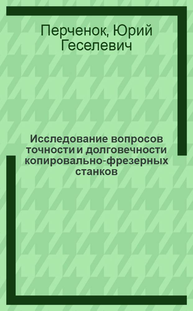 Исследование вопросов точности и долговечности копировально-фрезерных станков : Автореферат дис. на соискание ученой степени кандидата технических наук : (169)