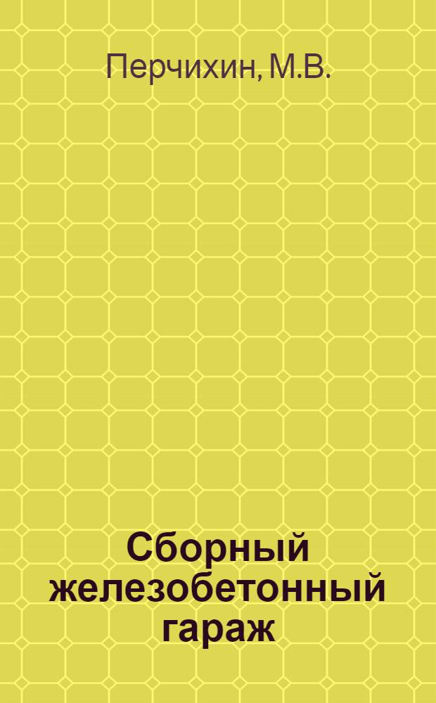 Сборный железобетонный гараж