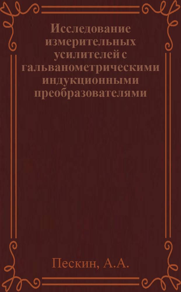 Исследование измерительных усилителей с гальванометрическими индукционными преобразователями : Автореферат дис. на соискание ученой степени кандидата технических наук
