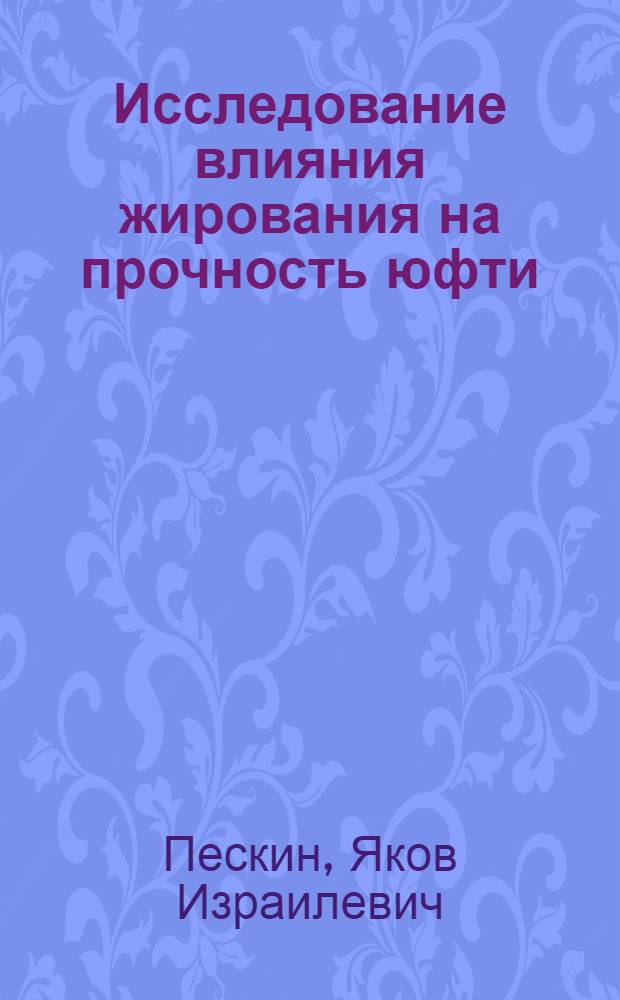 Исследование влияния жирования на прочность юфти : Автореферат дис. на соискание ученой степени кандидата технических наук : (396)