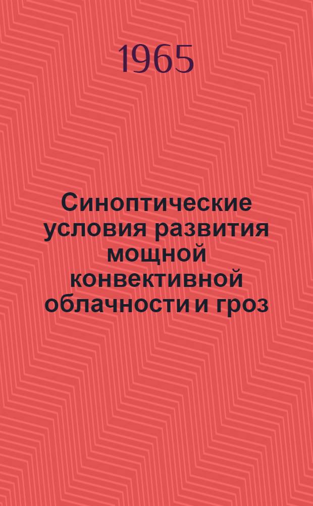 Синоптические условия развития мощной конвективной облачности и гроз : Автореферат дис. на соискание ученой степени кандидата географических наук