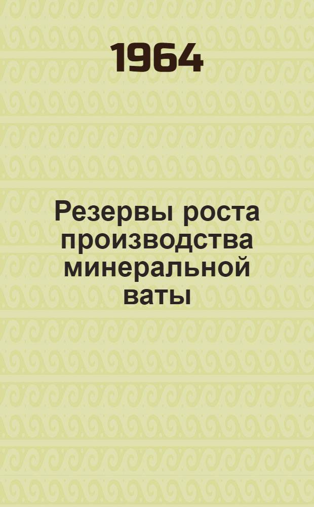 Резервы роста производства минеральной ваты : Автореферат дис. на соискание ученой степени кандидата экономических наук