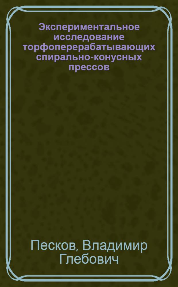 Экспериментальное исследование торфоперерабатывающих спирально-конусных прессов : Автореферат дис. на соискание ученой степени кандидата технических наук