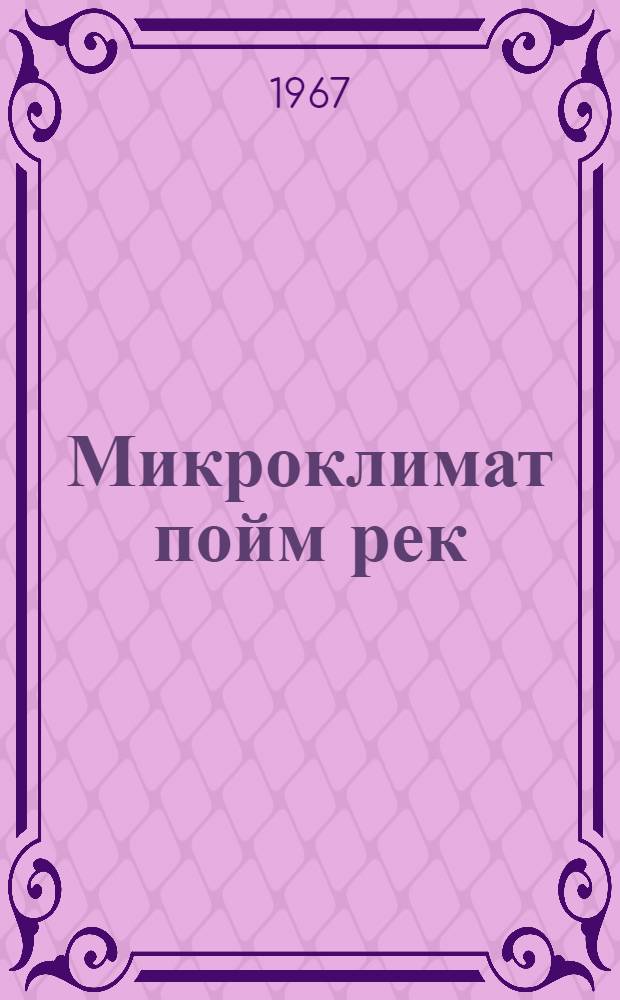 Микроклимат пойм рек : (На примере рек Европ. территории Союза) : Автореферат дис. на соискание ученой степени кандидата географических наук