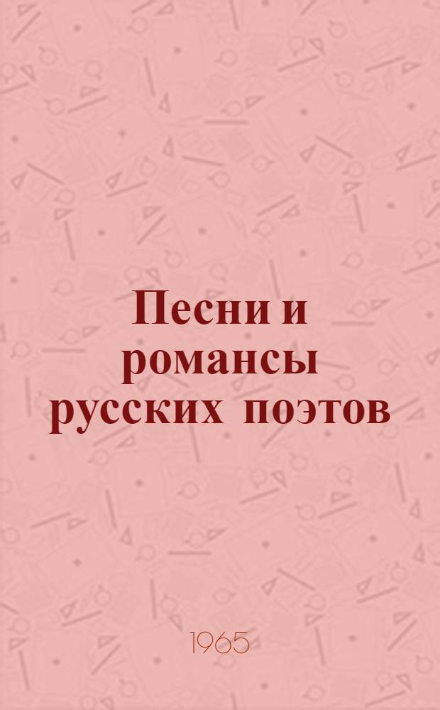 Песни и романсы русских поэтов