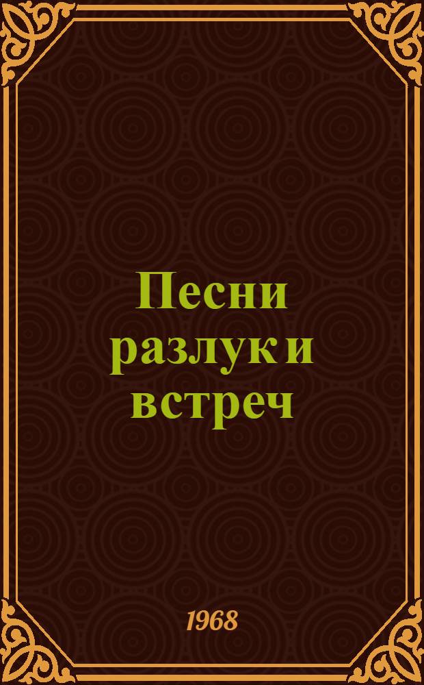 Песни разлук и встреч : Нар. поэзия пушту