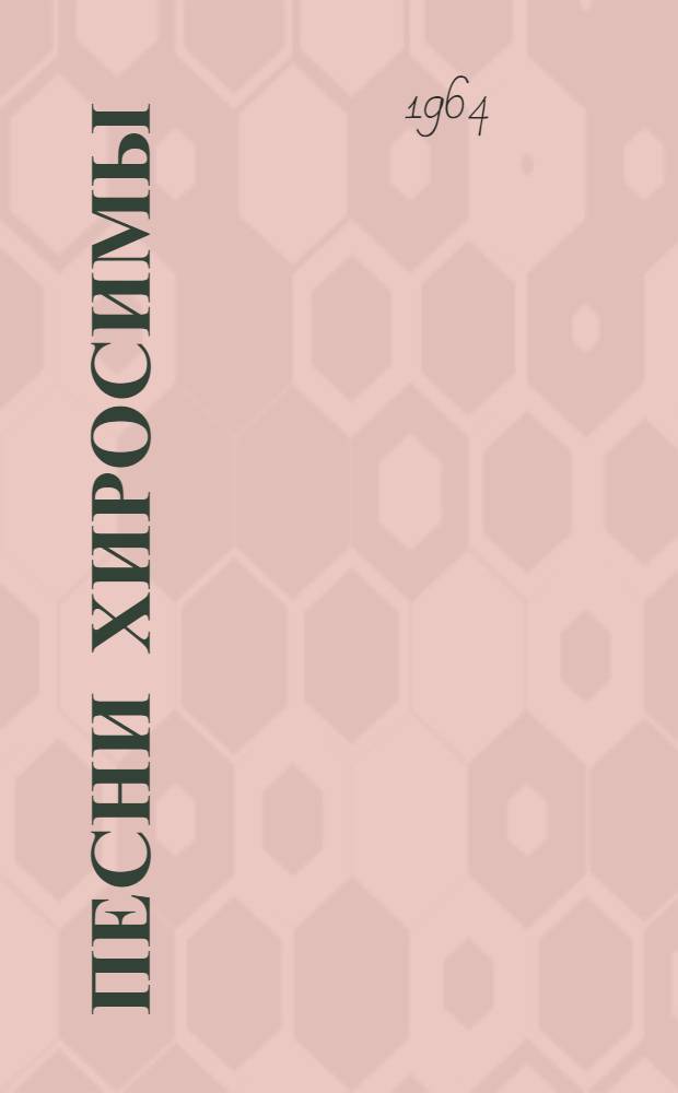 Песни Хиросимы : Сборник