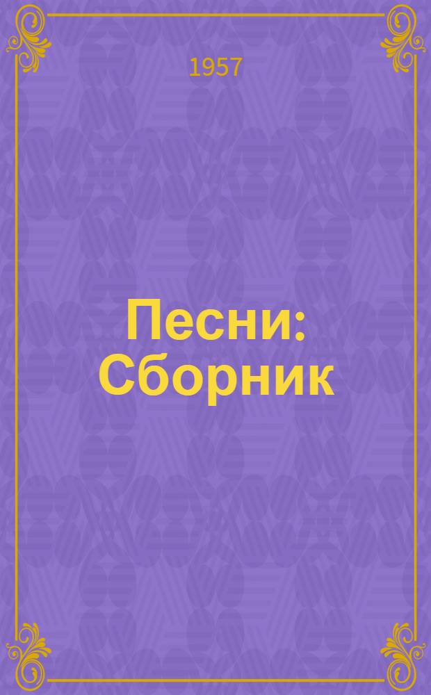 Песни : Сборник