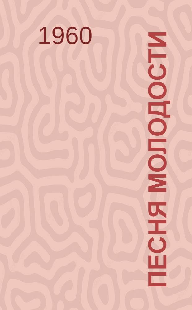 Песня молодости : Стихи молодых