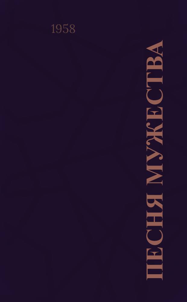 Песня мужества : Стихи о Советской Армии