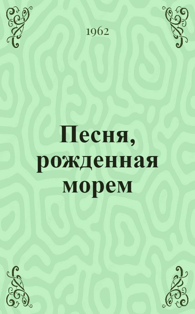 Песня, рожденная морем : Стихи