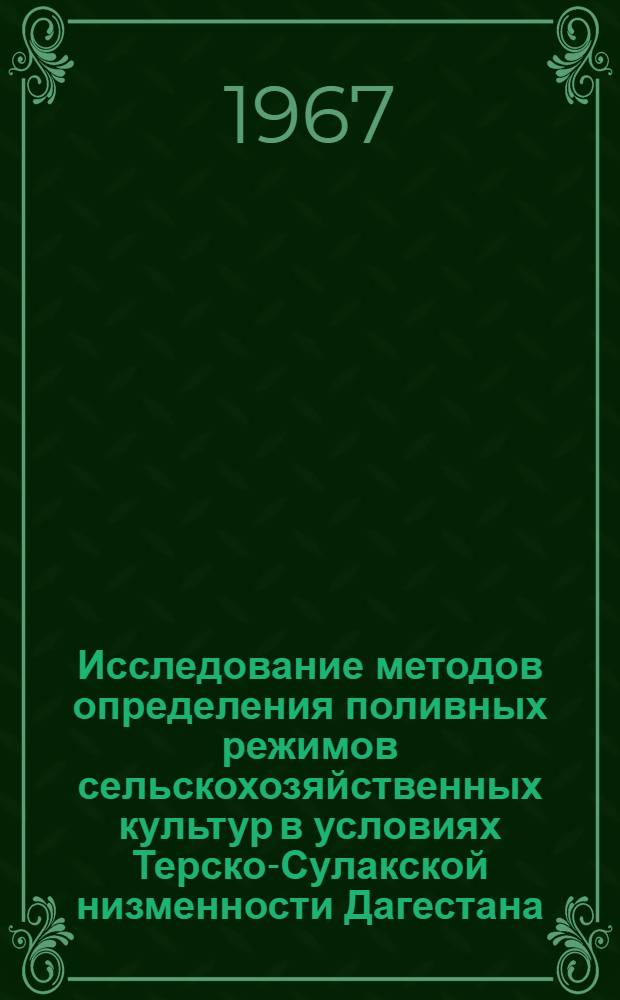 Исследование методов определения поливных режимов сельскохозяйственных культур в условиях Терско-Сулакской низменности Дагестана : Автореферат дис. на соискание ученой степени кандидата технических наук