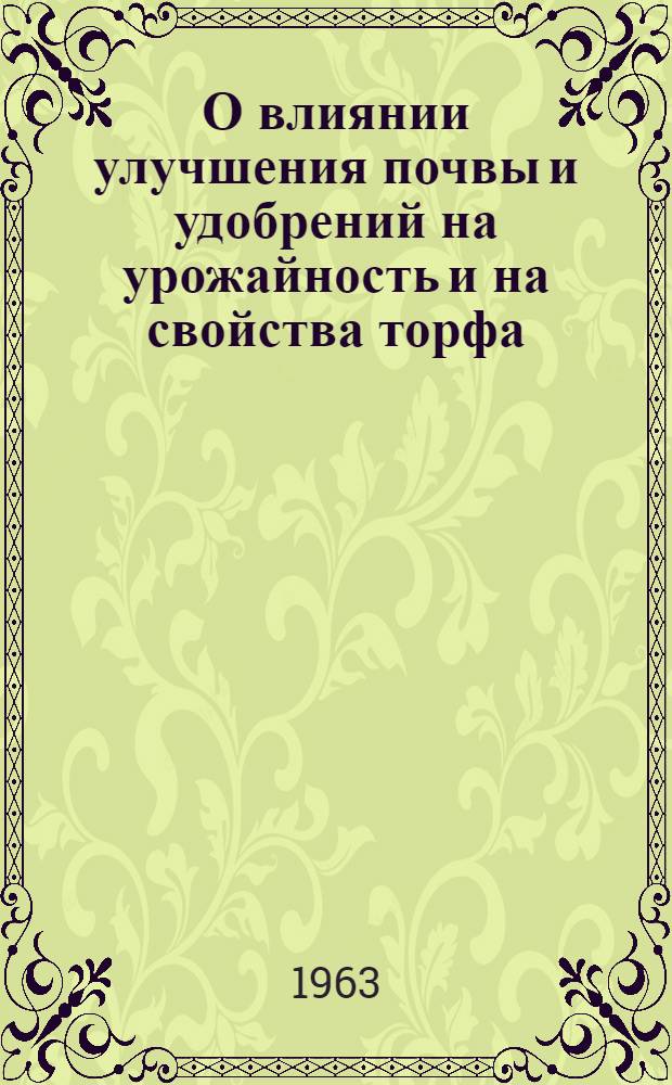 О влиянии улучшения почвы и удобрений на урожайность и на свойства торфа