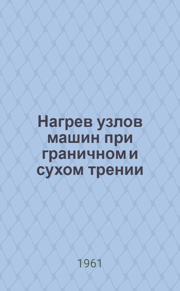 Нагрев узлов машин при граничном и сухом трении : Автореферат дис. на соискание учен. степени доктора техн. наук