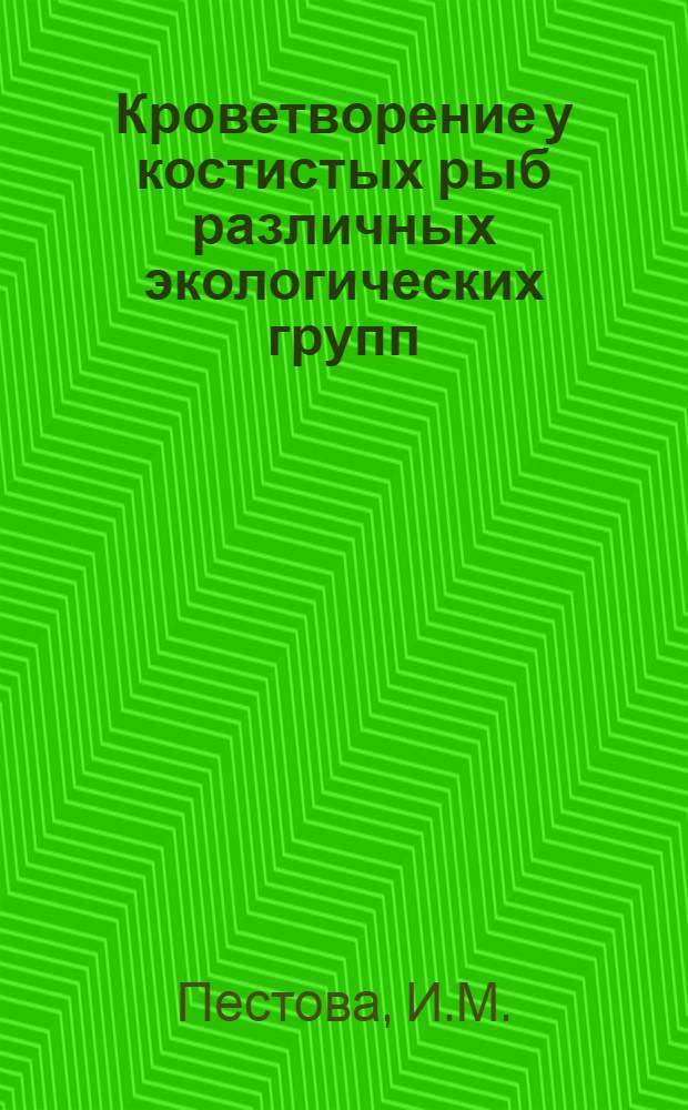 Кроветворение у костистых рыб различных экологических групп : Автореферат дис. на соискание учен. степени доктора биол. наук