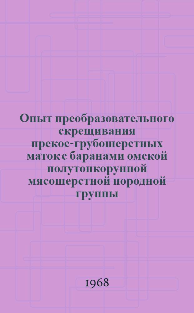 Опыт преобразовательного скрещивания прекос-грубошерстных маток с баранами омской полутонкорунной мясошерстной породной группы : Автореферат дис. на соискание учен. степени канд. с.-х. наук