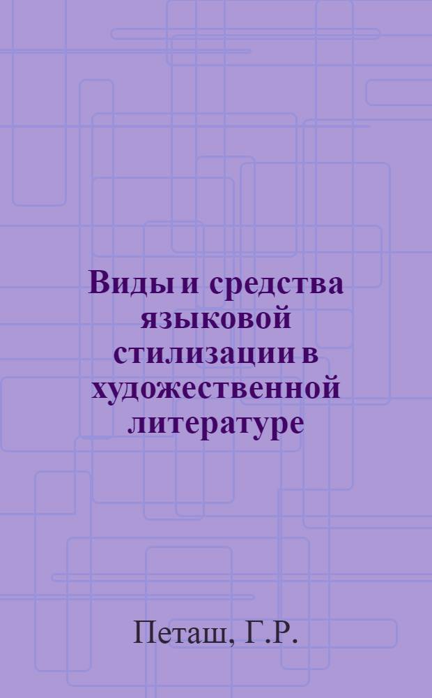 Виды и средства языковой стилизации в художественной литературе : (На материале нем. реалист. романа XX века) : Автореферат дис. на соискание учен. степени канд. филол. наук