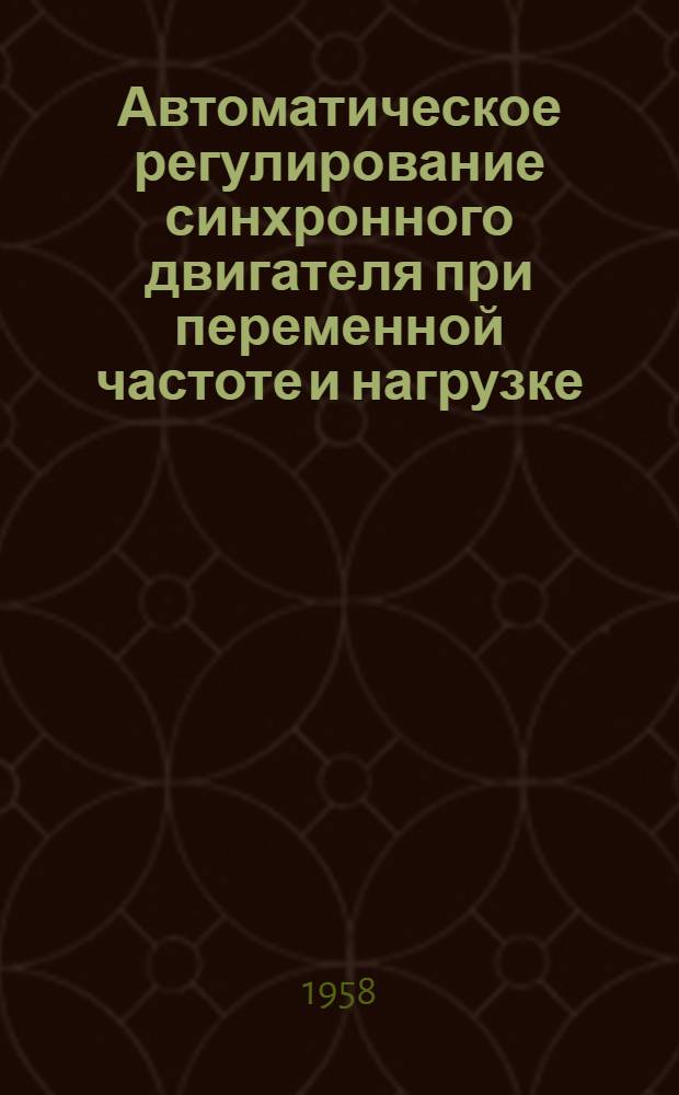 Автоматическое регулирование синхронного двигателя при переменной частоте и нагрузке : Автореферат дис. на соискание учен. степени кандидата техн. наук