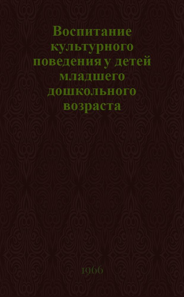 Воспитание культурного поведения у детей младшего дошкольного возраста : Автореферат дис. на соискание ученой степени кандидата педагогических наук